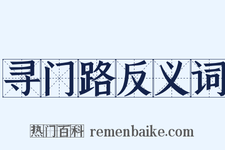 寻门路反义词是什么意思的图片
